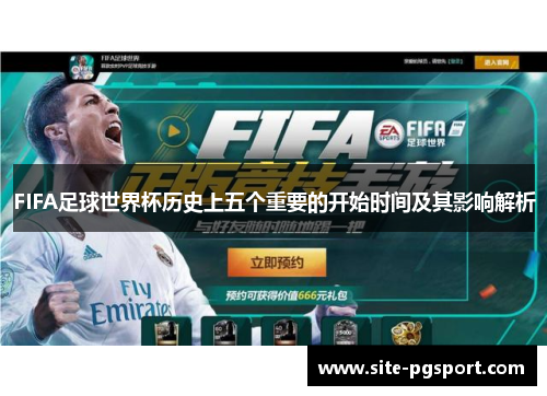 FIFA足球世界杯历史上五个重要的开始时间及其影响解析