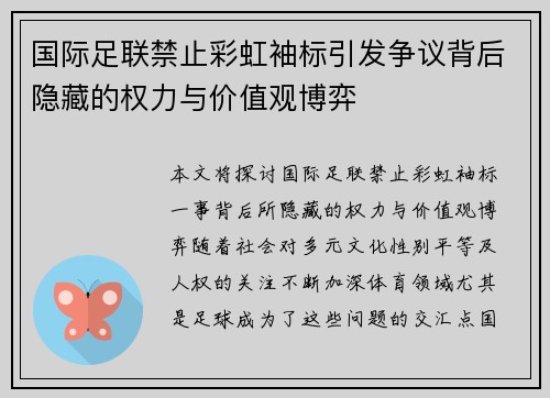 国际足联禁止彩虹袖标引发争议背后隐藏的权力与价值观博弈