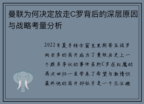 曼联为何决定放走C罗背后的深层原因与战略考量分析