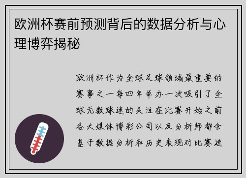 欧洲杯赛前预测背后的数据分析与心理博弈揭秘