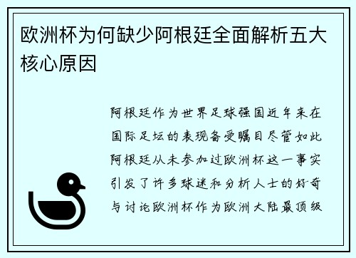 欧洲杯为何缺少阿根廷全面解析五大核心原因