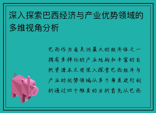 深入探索巴西经济与产业优势领域的多维视角分析