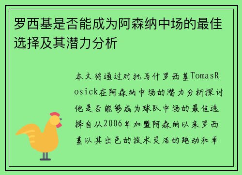 罗西基是否能成为阿森纳中场的最佳选择及其潜力分析