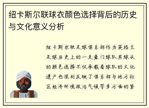 纽卡斯尔联球衣颜色选择背后的历史与文化意义分析