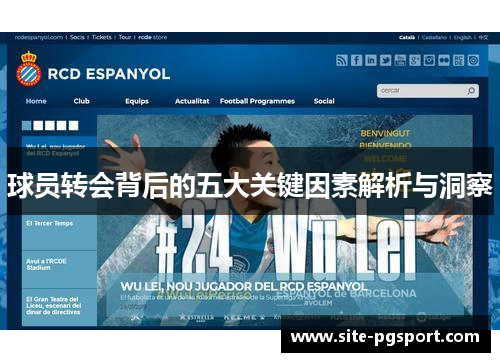 球员转会背后的五大关键因素解析与洞察