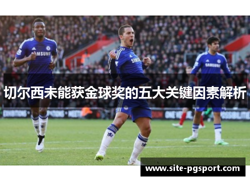 切尔西未能获金球奖的五大关键因素解析