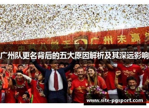 广州队更名背后的五大原因解析及其深远影响
