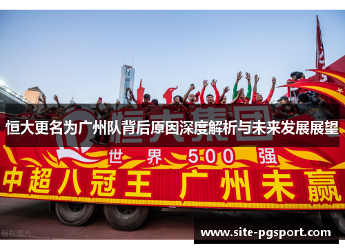 恒大更名为广州队背后原因深度解析与未来发展展望