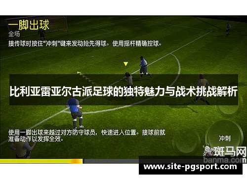 比利亚雷亚尔古派足球的独特魅力与战术挑战解析