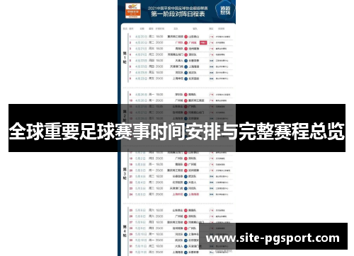 全球重要足球赛事时间安排与完整赛程总览