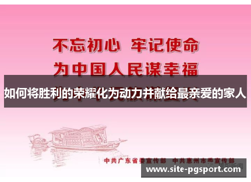 如何将胜利的荣耀化为动力并献给最亲爱的家人