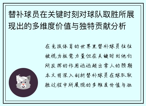 替补球员在关键时刻对球队取胜所展现出的多维度价值与独特贡献分析