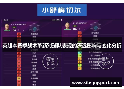 英超本赛季战术革新对球队表现的深远影响与变化分析