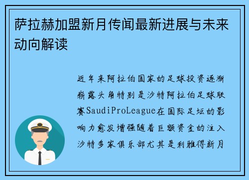 萨拉赫加盟新月传闻最新进展与未来动向解读 萨拉赫加盟新月传闻最新进展与未来动向解读