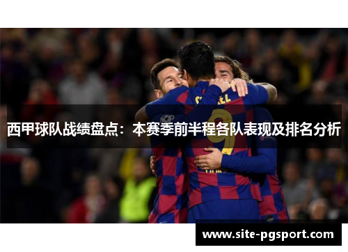 西甲球队战绩盘点：本赛季前半程各队表现及排名分析