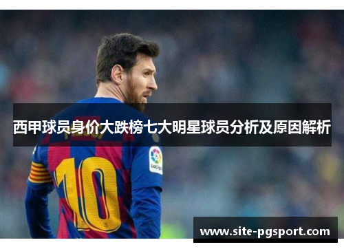 西甲球员身价大跌榜七大明星球员分析及原因解析 西甲球员身价大跌榜七大明星球员分析及原因解析