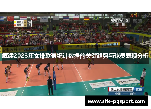 解读2023年女排联赛统计数据的关键趋势与球员表现分析 解读2023年女排联赛统计数据的关键趋势与球员表现分析