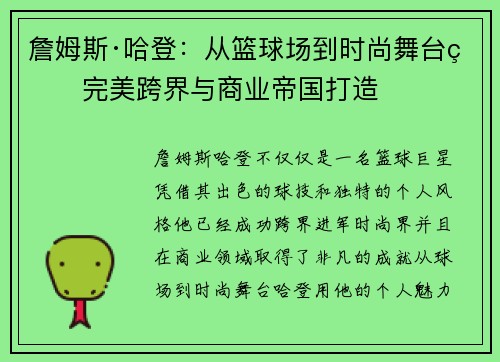 詹姆斯·哈登:从篮球场到时尚舞台的完美跨界与商业帝国打造 詹姆斯·哈登:从篮球场到时尚舞台的完美跨界与商业帝国打造