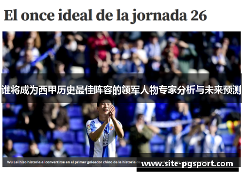 谁将成为西甲历史最佳阵容的领军人物专家分析与未来预测 谁将成为西甲历史最佳阵容的领军人物专家分析与未来预测