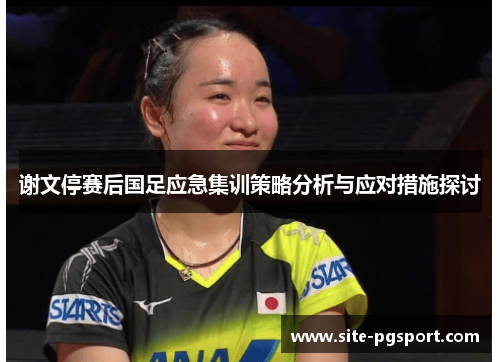 谢文停赛后国足应急集训策略分析与应对措施探讨