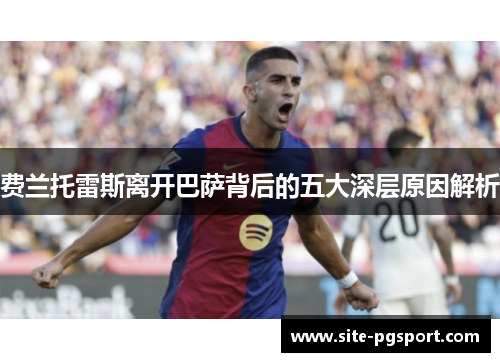 费兰托雷斯离开巴萨背后的五大深层原因解析