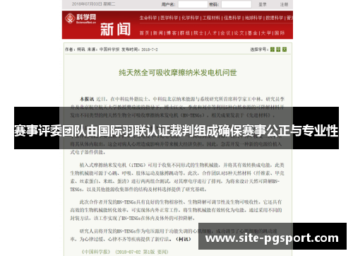 赛事评委团队由国际羽联认证裁判组成确保赛事公正与专业性