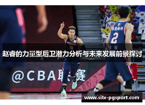 赵睿的力量型后卫潜力分析与未来发展前景探讨