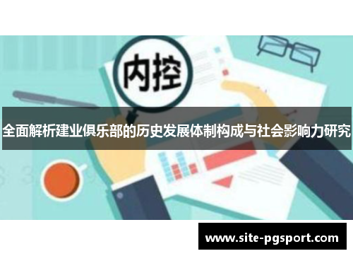 全面解析建业俱乐部的历史发展体制构成与社会影响力研究