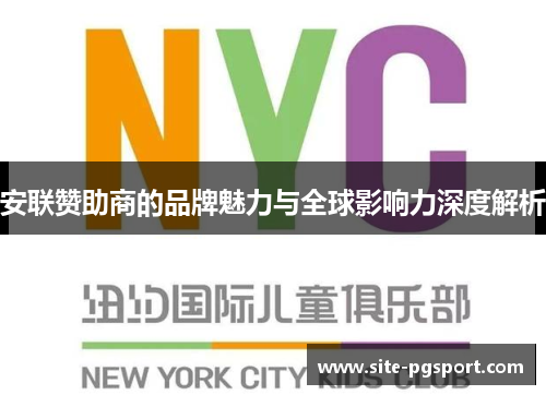 安联赞助商的品牌魅力与全球影响力深度解析