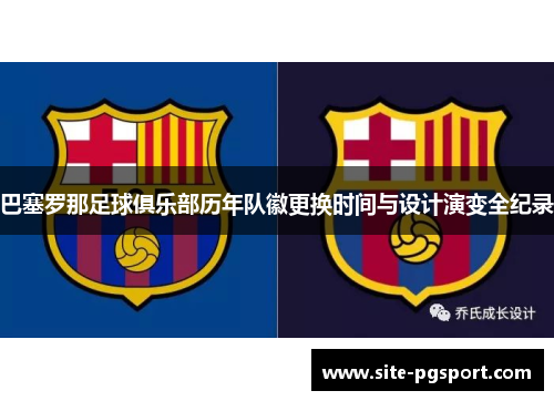 巴塞罗那足球俱乐部历年队徽更换时间与设计演变全纪录 巴塞罗那足球俱乐部历年队徽更换时间与设计演变全纪录