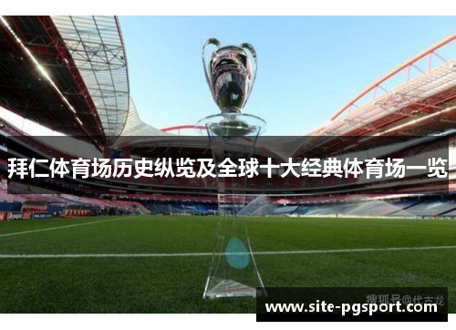 拜仁体育场历史纵览及全球十大经典体育场一览