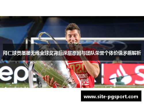 拜仁球员屡屡无缘金球奖背后深层原因与团队荣誉个体价值矛盾解析