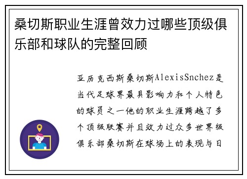 桑切斯职业生涯曾效力过哪些顶级俱乐部和球队的完整回顾 桑切斯职业生涯曾效力过哪些顶级俱乐部和球队的完整回顾