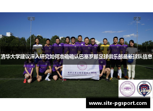 清华大学建议深入研究如何准确确认巴塞罗那足球俱乐部最新球队信息
