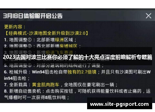 2023法国对波兰比赛你必须了解的十大亮点深度前瞻解析专题篇