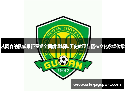 从阿森纳队徽象征意涵全面解读球队历史底蕴与精神文化永续传承 从阿森纳队徽象征意涵全面解读球队历史底蕴与精神文化永续传承