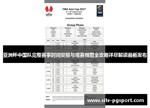 亚洲杯中国队完整赛事时间安排与观赛指南全攻略详尽解读最新发布