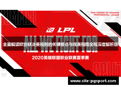 全面解读欧协联决赛规则的关键要点与观赛指南全程深度解析版