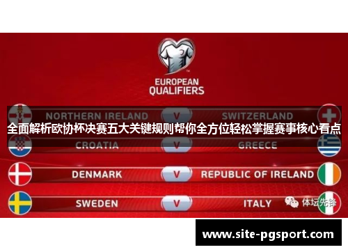 全面解析欧协杯决赛五大关键规则帮你全方位轻松掌握赛事核心看点 全面解析欧协杯决赛五大关键规则帮你全方位轻松掌握赛事核心看点