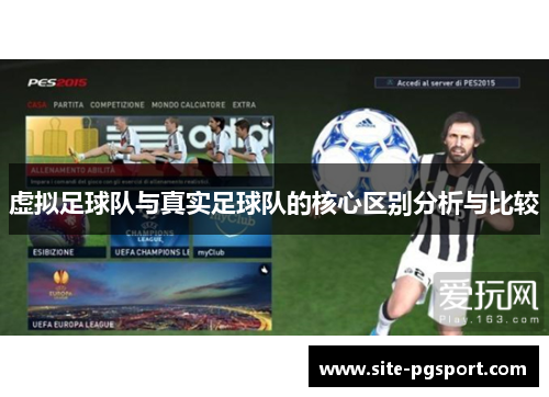 虚拟足球队与真实足球队的核心区别分析与比较