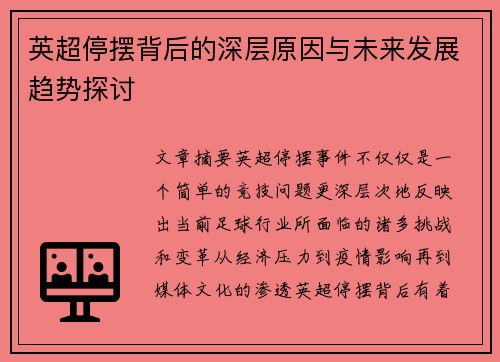 英超停摆背后的深层原因与未来发展趋势探讨 英超停摆背后的深层原因与未来发展趋势探讨