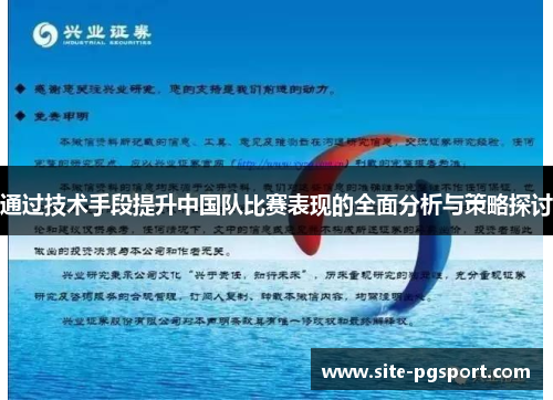 通过技术手段提升中国队比赛表现的全面分析与策略探讨