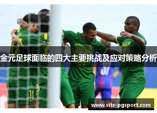 金元足球面临的四大主要挑战及应对策略分析