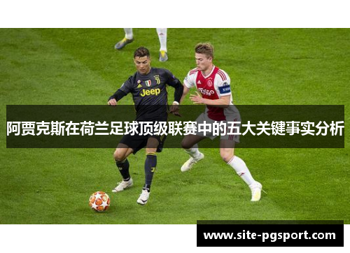 阿贾克斯在荷兰足球顶级联赛中的五大关键事实分析