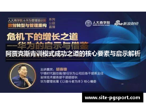 阿贾克斯青训模式成功之道的核心要素与启示解析