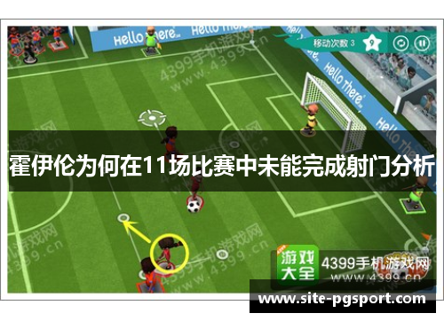 霍伊伦为何在11场比赛中未能完成射门分析