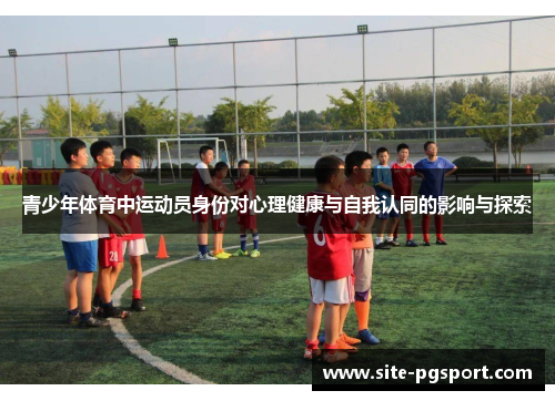 青少年体育中运动员身份对心理健康与自我认同的影响与探索