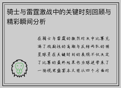 骑士与雷霆激战中的关键时刻回顾与精彩瞬间分析