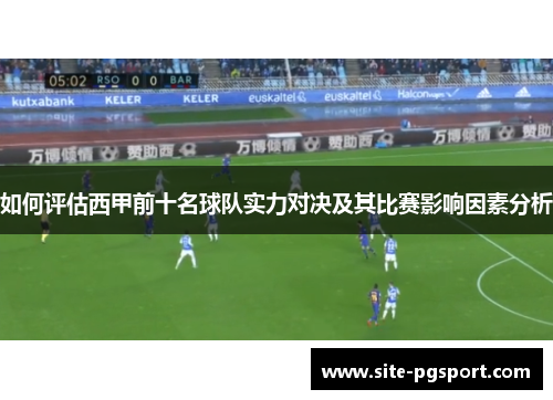 如何评估西甲前十名球队实力对决及其比赛影响因素分析