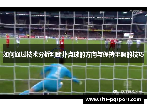 如何通过技术分析判断扑点球的方向与保持平衡的技巧